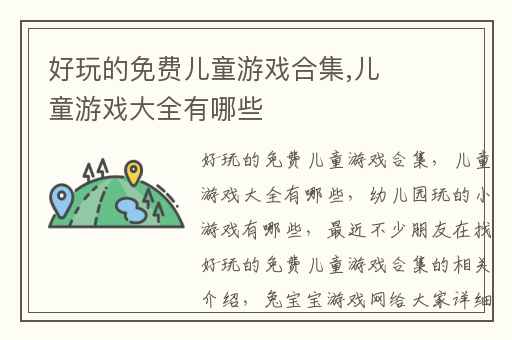 好玩的免费儿童游戏合集,儿童游戏大全有哪些
