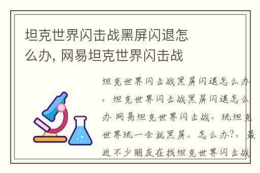 坦克世界闪击战黑屏闪退怎么办, 网易坦克世界闪击战