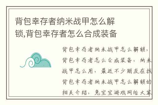 背包幸存者纳米战甲怎么解锁,背包幸存者怎么合成装备