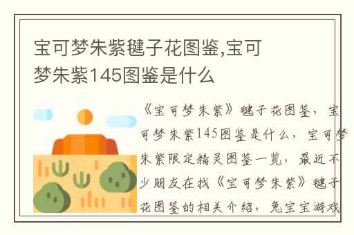 宝可梦朱紫毽子花图鉴,宝可梦朱紫145图鉴是什么