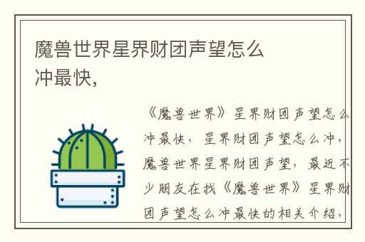 魔兽世界星界财团声望怎么冲最快,