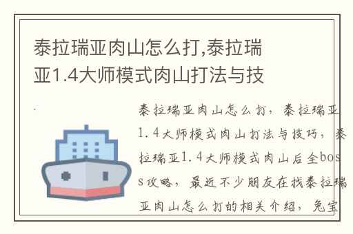 泰拉瑞亚肉山怎么打,泰拉瑞亚1.4大师模式肉山打法与技巧