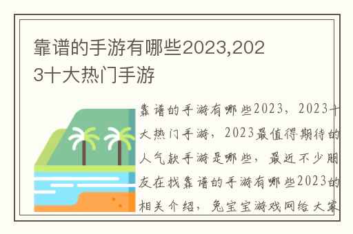 靠谱的手游有哪些2023,2023十大热门手游