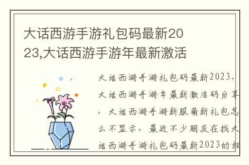 大话西游手游礼包码最新2023,大话西游手游年最新激活码分享