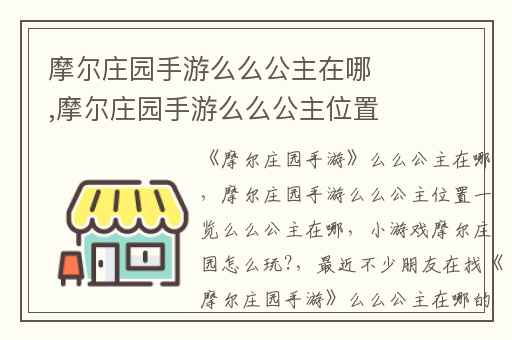 摩尔庄园手游么么公主在哪,摩尔庄园手游么么公主位置一览么么公主在哪