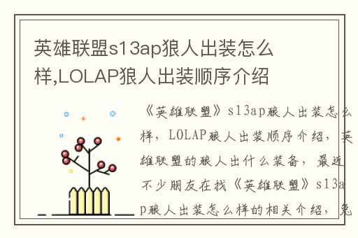 英雄联盟s13ap狼人出装怎么样,LOLAP狼人出装顺序介绍