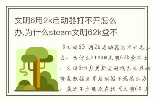 文明6用2k启动器打不开怎么办,为什么steam文明62k登不上