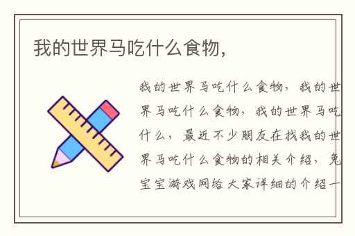 我的世界马吃什么食物,