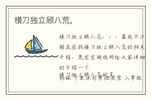 横刀独立顾八荒,