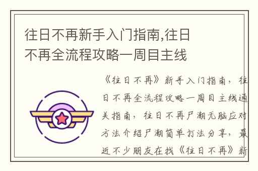 往日不再新手入门指南,往日不再全流程攻略一周目主线通关指南