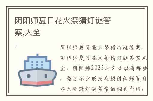 阴阳师夏日花火祭猜灯谜答案,大全