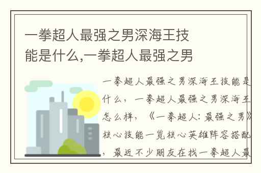 一拳超人最强之男深海王技能是什么,一拳超人最强之男深海王怎么样