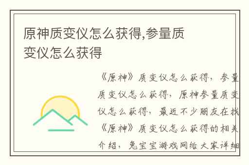 原神质变仪怎么获得,参量质变仪怎么获得