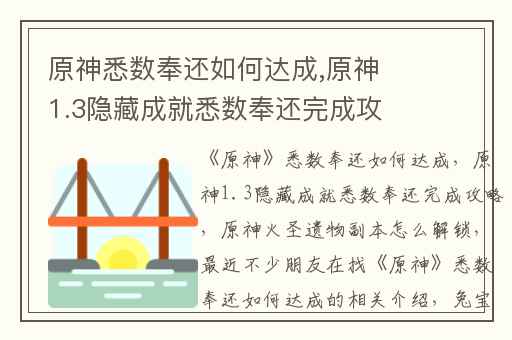 原神悉数奉还如何达成,原神1.3隐藏成就悉数奉还完成攻略