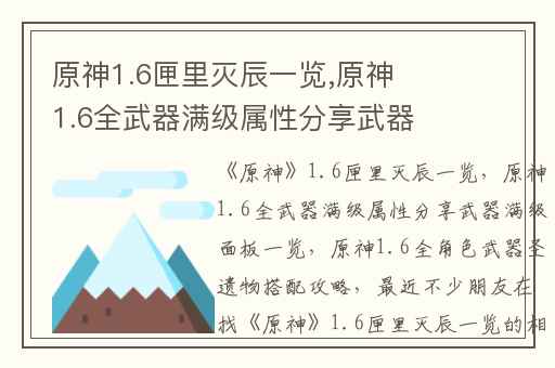原神1.6匣里灭辰一览,原神1.6全武器满级属性分享武器满级面板一览