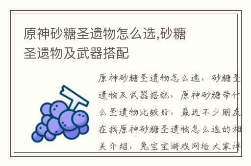 原神砂糖圣遗物怎么选,砂糖圣遗物及武器搭配