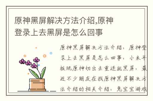 原神黑屏解决方法介绍,原神登录上去黑屏是怎么回事