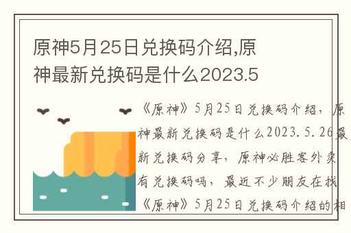 原神5月25日兑换码介绍,原神最新兑换码是什么2023.5.26最新兑换码分享