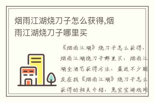烟雨江湖烧刀子怎么获得,烟雨江湖烧刀子哪里买
