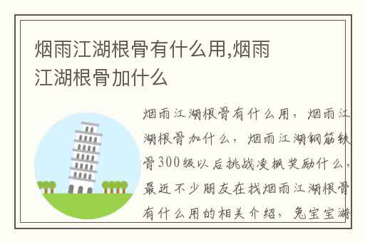 烟雨江湖根骨有什么用,烟雨江湖根骨加什么