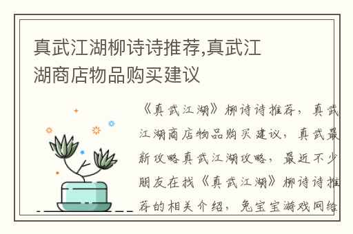 真武江湖柳诗诗推荐,真武江湖商店物品购买建议