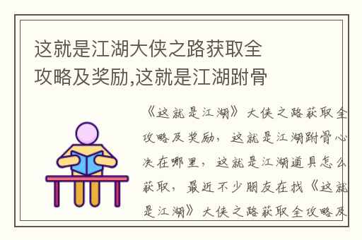 这就是江湖大侠之路获取全攻略及奖励,这就是江湖跗骨心决在哪里