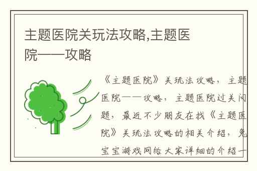 主题医院关玩法攻略,主题医院——攻略