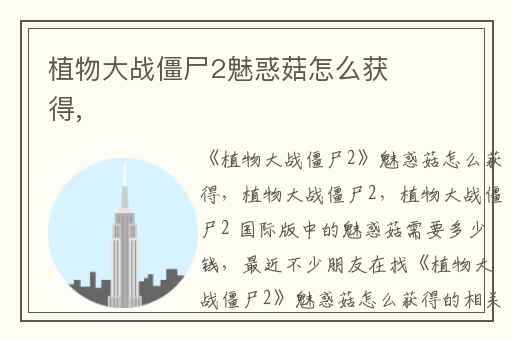 植物大战僵尸2魅惑菇怎么获得,