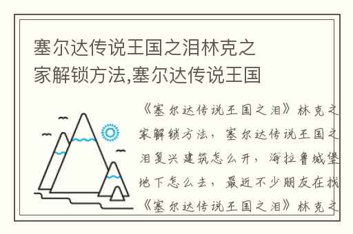 塞尔达传说王国之泪林克之家解锁方法,塞尔达传说王国之泪复兴建筑怎么开