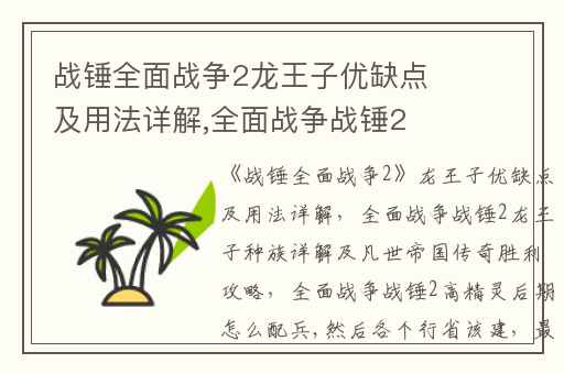 战锤全面战争2龙王子优缺点及用法详解,全面战争战锤2龙王子种族详解及凡世帝国传奇胜利攻略