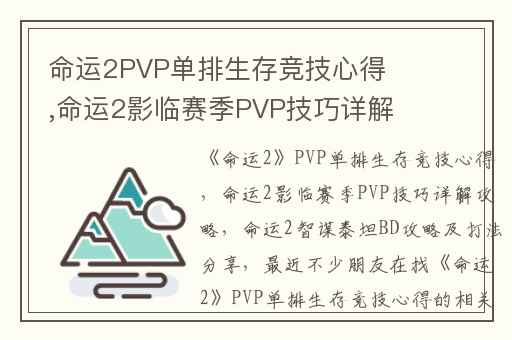 命运2PVP单排生存竞技心得,命运2影临赛季PVP技巧详解攻略
