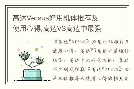 高达Versus好用机体推荐及使用心得,高达VS高达中最强的机体