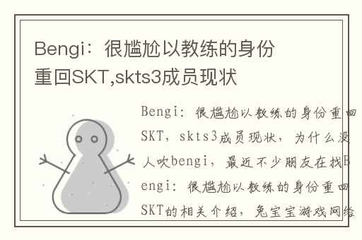 Bengi：很尴尬以教练的身份重回SKT,skts3成员现状