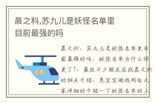 晨之科,苏九儿是妖怪名单里目前最强的吗