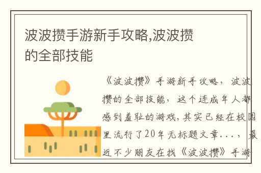 波波攒手游新手攻略,波波攒的全部技能