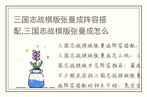 三国志战棋版张曼成阵容搭配,三国志战棋版张曼成怎么玩