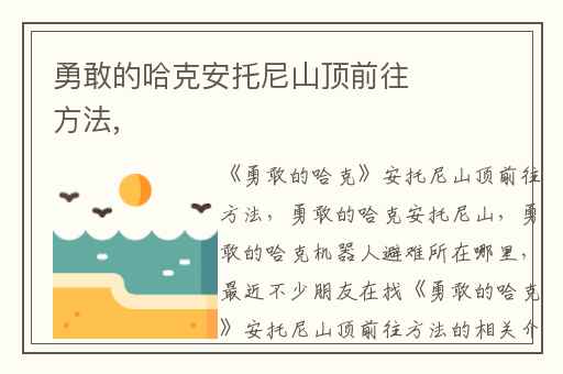 勇敢的哈克安托尼山顶前往方法,