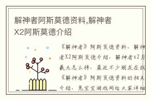 解神者阿斯莫德资料,解神者X2阿斯莫德介绍