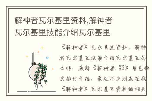 解神者瓦尔基里资料,解神者瓦尔基里技能介绍瓦尔基里怎么样