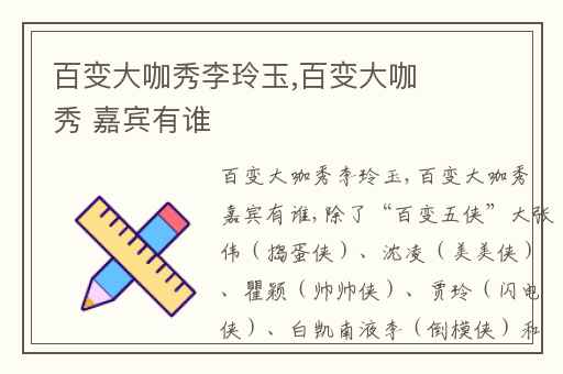 百变大咖秀李玲玉,百变大咖秀 嘉宾有谁
