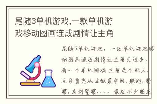 尾随3单机游戏,一款单机游戏移动图画连成剧情让主角走过去