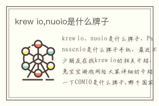 krew io,nuoio是什么牌子
