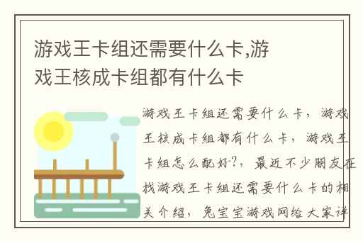 游戏王卡组还需要什么卡,游戏王核成卡组都有什么卡