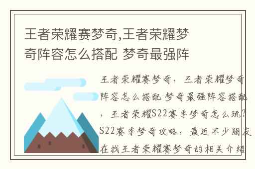 王者荣耀赛梦奇,王者荣耀梦奇阵容怎么搭配 梦奇最强阵容搭配