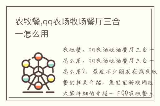 农牧餐,qq农场牧场餐厅三合一怎么用