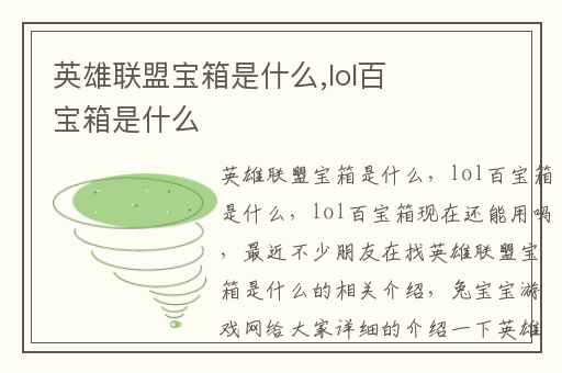 英雄联盟宝箱是什么,lol百宝箱是什么