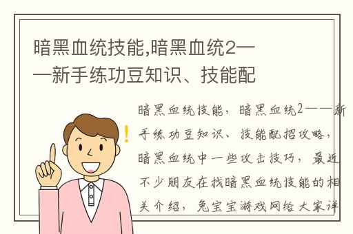 暗黑血统技能,暗黑血统2——新手练功豆知识、技能配招攻略