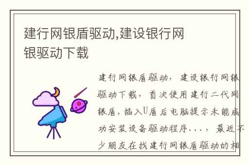 建行网银盾驱动,建设银行网银驱动下载