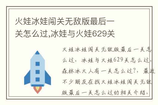 火娃冰娃闯关无敌版最后一关怎么过,冰娃与火娃629关怎么过