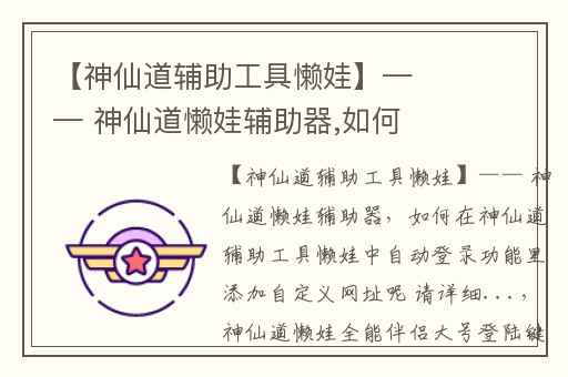 【神仙道辅助工具懒娃】—— 神仙道懒娃辅助器,如何在神仙道辅助工具懒娃中自动登录功能里添加自定义网址呢 请详细...